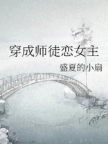 穿成师徒恋女主