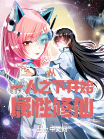 从一人之下开始属性修仙 小说