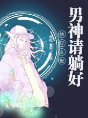 快穿女配:男神请躺好