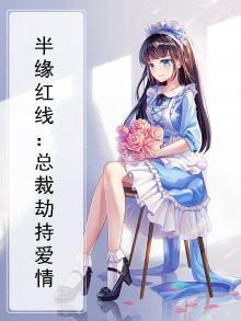 半缘红线:总裁劫持爱情