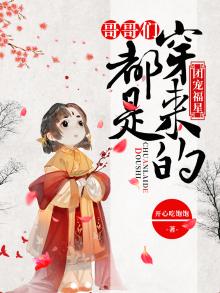团宠福星:哥哥们都是穿来的
