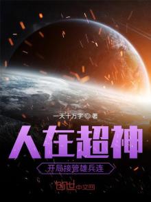 人在超神开局接管雄兵连下载