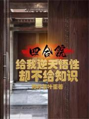 四合院:给我逆天悟性却不给知识