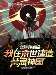 我在末世建基地免费阅读