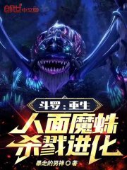 斗罗:重生人面魔蛛,杀戮进化!