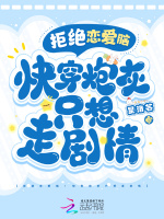 拒绝恋爱脑!快穿炮灰只想走剧情