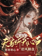 换亲后,夫家听我心声逆风翻盘
