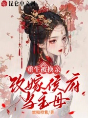 重生被换亲,改嫁侯府当主母