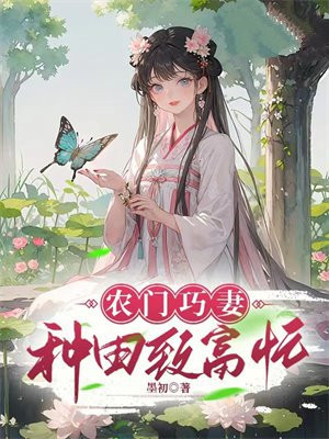农门巧妻:种田致富忙
