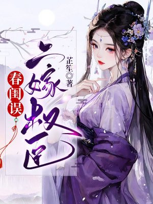 春闺误:二嫁权臣