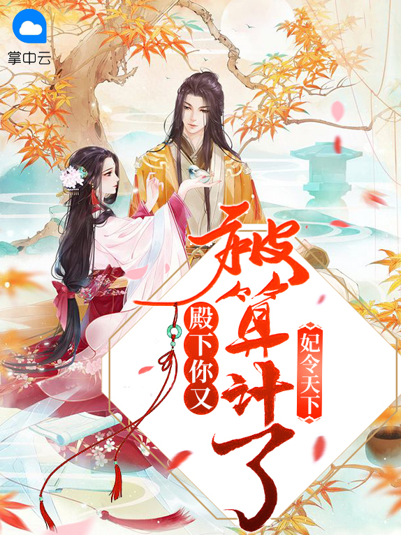 妃令天下:殿下,你又被算计了!