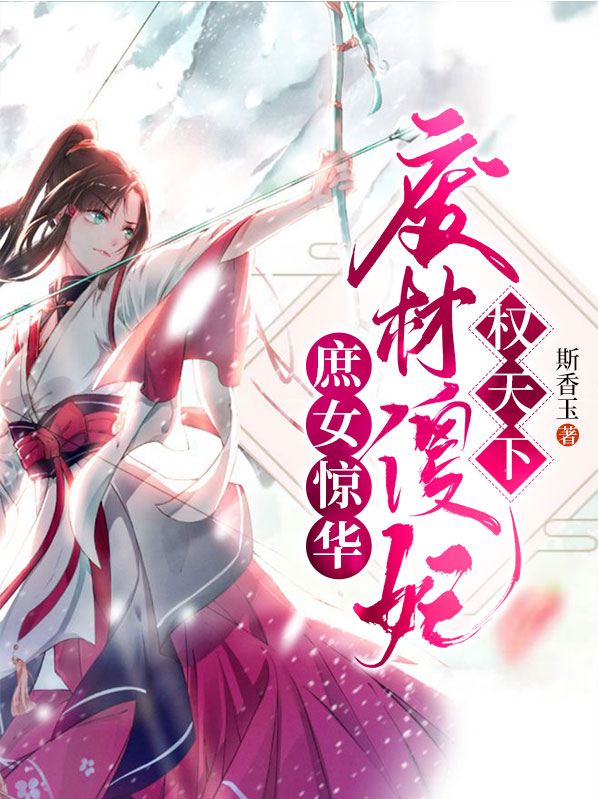 庶女惊华:废材傻妃权天下