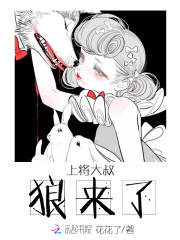 上将大叔,狼来了!