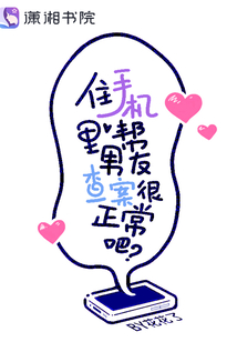 住手机里帮男友查案很正常吧?