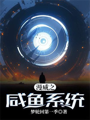 漫威之咸鱼系统