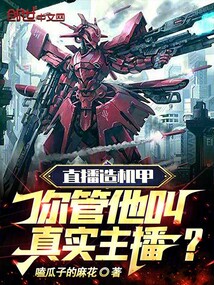直播造机甲,你管他叫真实主播?