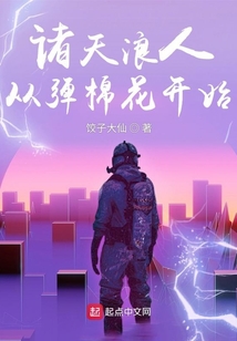 诸天浪人:从弹棉花开始