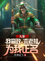大秦:我嬴政,求老祖为我正名