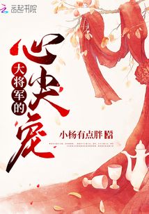 大将军的心尖宠最新章节