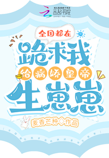 全国都在跪求我给病娇皇帝生崽崽