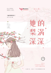 她的梨涡深深听书