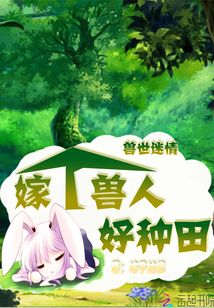穿越兽世嫁个兽人来致富