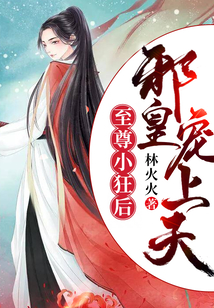 至尊小狂后:邪皇宠上天