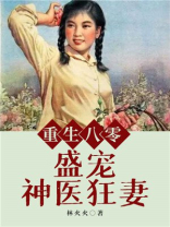 重生八零:盛宠神医狂妻