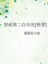 穿成男二白月光