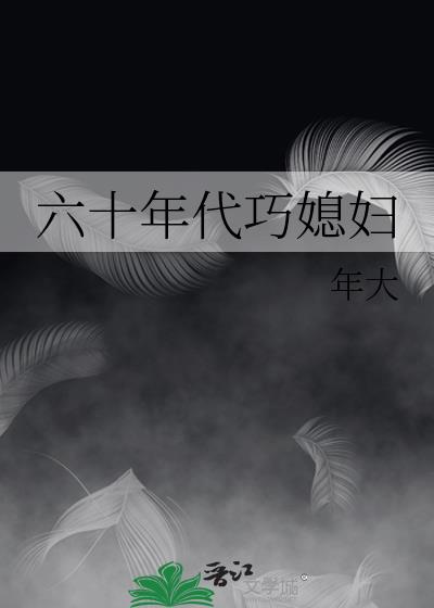 六十年代巧媳妇