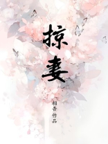 掠妻