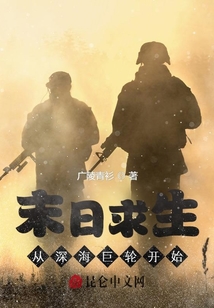 末日求生:从深海巨轮开始