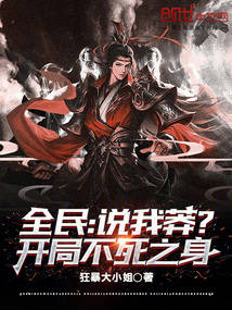 全民:说我莽?开局不死之身!