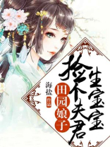 田园悍妻捡个傻夫来种田免费