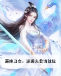 逼嫁丑女:逆袭夫君请就位