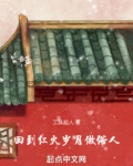 回到红火岁月做俗人