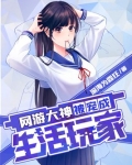 网游大神被宠成生活玩家