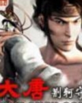 大唐