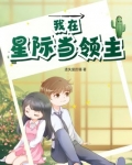 我在星际当领主