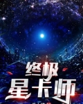 终极星卡师