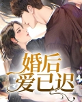 婚后爱已迟