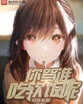 你骂谁吃软饭呢