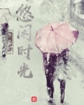 半岛的悠闲时光