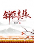 锦医良缘