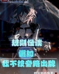 规则怪谈:假如我不按套路出牌