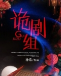 诡剧组