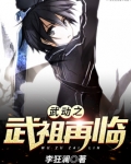 武动之武祖再临