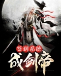 签到系统成剑帝