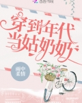 穿到年代当姑奶奶