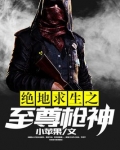 绝地求生之至尊枪神